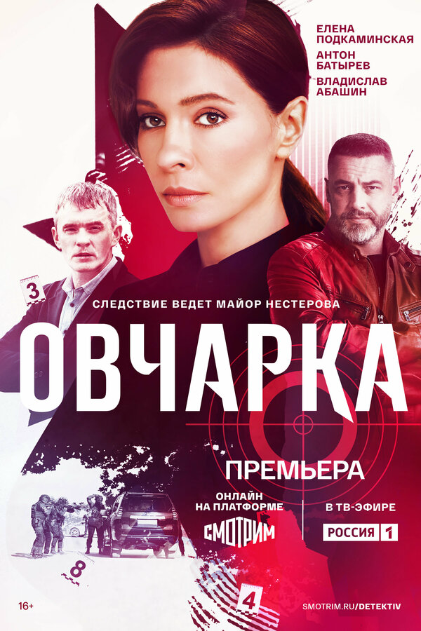 Смотреть Овчарка онлайн бесплатно в HD качестве на русском языке